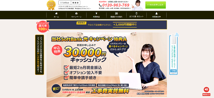 SoftBank光の代理店エヌズカンパニーのトップページ