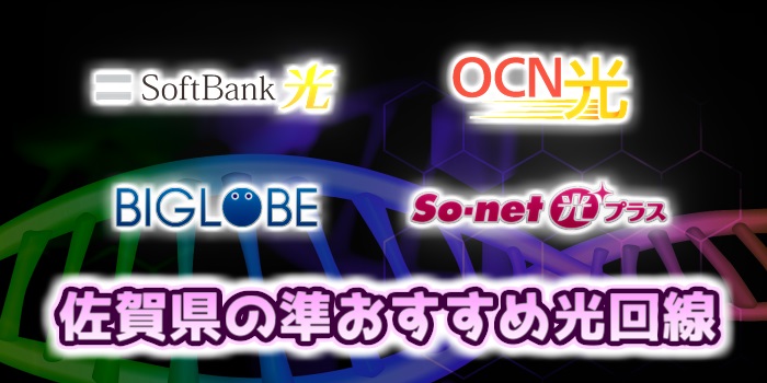 佐賀県の準おすすめ光回線はSoftBank光、OCN光、BIGLOBE光、So-net光プラス