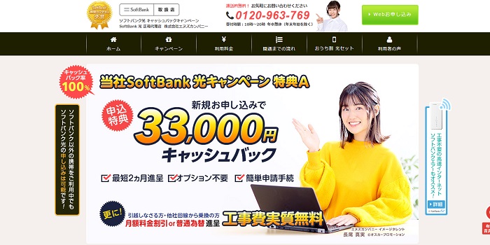 SoftBank光の代理店エヌズカンパニーのトップページ