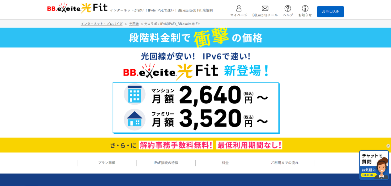 BB.excite光 Fitの公式申し込み窓口エキサイトのトップページ