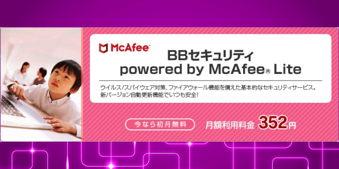 SoftBank光のBBセキュリティ powered by McAfee™ Lite